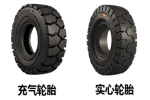 純電動(dòng)叉車使用充氣輪胎還是實(shí)心輪胎更合適？