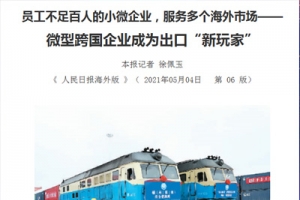 新牛頓作為微型跨國企業(yè)榮登《人民日?qǐng)?bào)海外版》