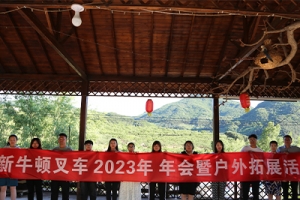 2023年6月新牛頓叉車(chē)2022財(cái)年年會(huì)開(kāi)在青山綠水間